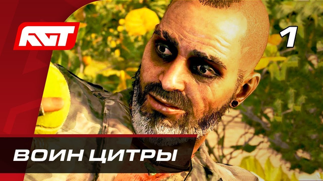Прохождение Far Cry 6: Безумие Вааса — Часть 1: Воин Цитры