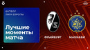 Фрайбург – Маккаби Тель-Авив | Лига Европы 2025/26 | 7-й тур | Обзор матча
