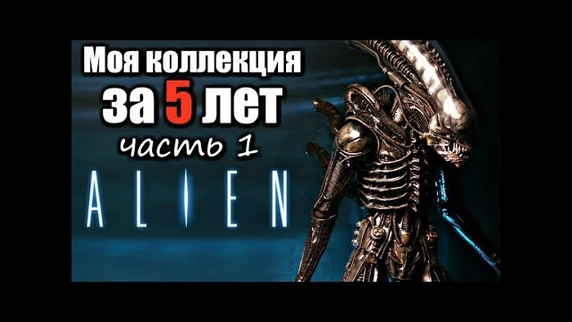 Моя коллекция фигурок по ВСЕЛЕННОЙ ЧУЖОГО за 5 ЛЕТ