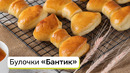 Булочки «Бантик»
