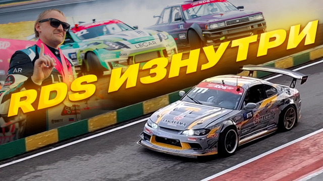 Как устроен RDS изнутри? | Russian Drift Series: то, чего не увидят зрители