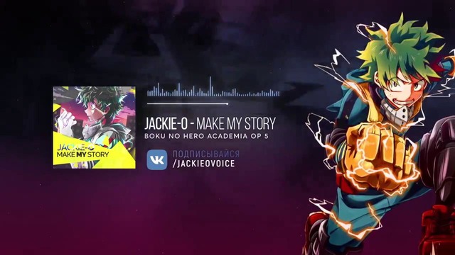 Моя геройская академия опенинг 5 [Make My Story] (Русский кавер от Jackie-O ТВ-верси
