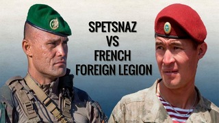 Российский спецназ vs французский иностранный легион