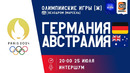 Германия — Австралия | Олимпийские игры 2024 | Футбол – Женщины | Групповой этап | Обзор матча