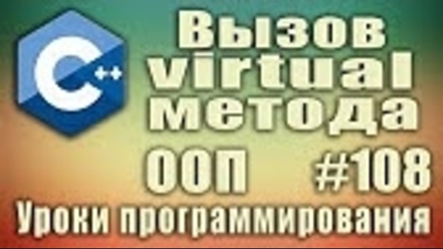 C++ Урок#108
