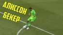 Почему алиссон – настоящий зверь | лучшие моменты и голы недели