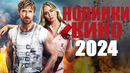Новые Фильмы 2024, Которые уже Вышли! Топ Лучших Новых Фильмов на Вечер/Трейлеры Новых Фильмов