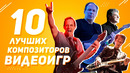 10 лучших композиторов видеоигр