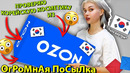 ПРОВЕРЯЮ Корейскую Косметику с OZON *огромная посылка