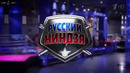 Русский ниндзя. 6 выпуск. (09.08.2020)