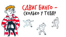 СДВГ бинго! Собери весь — Научпок