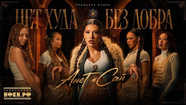 Анет Сай – Нет худа без добра (Премьера клипа, 2026)