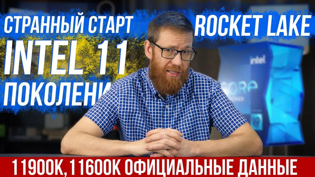 Официальные тесты процессоров Intel 11 поколения. Rocket Lake