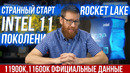 Официальные тесты процессоров Intel 11 поколения. Rocket Lake