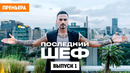 Последний шеф – 1 выпуск | 2026 ПРЕМЬЕРА