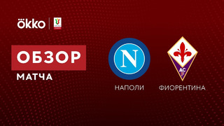 Наполи – Фиорентина | Кубок Италии 2021/22 | 1/8 финала | Обзор матча