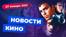 НОВОСТИ КИНО | Мультсериал «От заката до рассвета», Нолан против WB, «Годзилла против Конга»