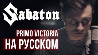 RADIO TAPOK – Primo Victoria (Sabaton cover)