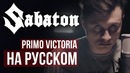 RADIO TAPOK – Primo Victoria (Sabaton cover)