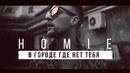 HOMIE – В городе где нет тебя (премьера клипа, 2017)