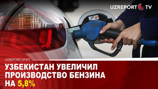 Узбекистан увеличил производство бензина на 5,8