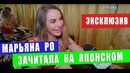 ЭКСКЛЮЗИВ Марьяна Ро зачитала на японском