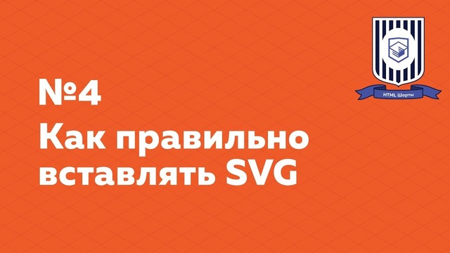 Как правильно вставлять SVG — HTML Шорты