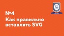 Как правильно вставлять SVG — HTML Шорты