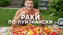 РАКИ ПО-ЛУИЗИАНСКИ С КАРТОШКОЙ И КУКУРУЗОЙ – рецепт от Бельковича | ПроСто кухня | YouTube-версия