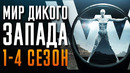 Мир Дикого Запада 1-4 сезон Краткий пересказ