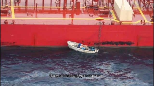 Русские морпехи против пиратов