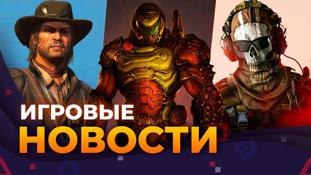 Новый DOOM, RDR на ПК, CALL OF DUTY, RESIDENT EVIL 9, DRAGON AGE: DREADWOLF, Игровые Новости