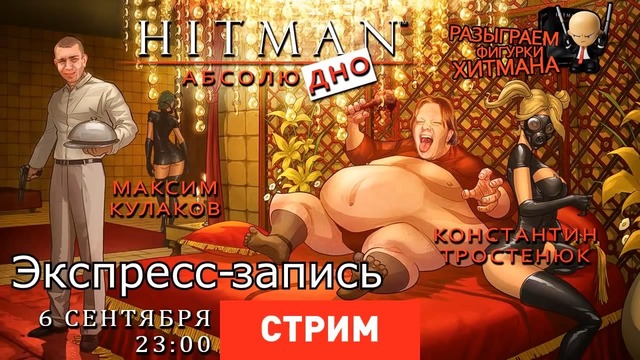 [STOPGAME] Hitman- Абсолюдно [Экспресс-запись]