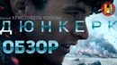 Дюнкерк | обзор