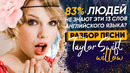 ОЧЕНЬ Редкие английские слова и фразы в песне Taylor Swift Willow | Английский по песням Инглиш Шоу