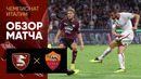 Салернитана – Рома | Серия А 2022/23 | 1-й тур | Обзор матча