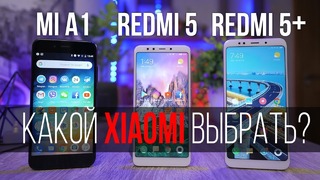 Какой Xiaomi выбрать? Xiaomi Redmi 5 Plus, Mi A1 или Redmi 5