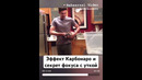 Эффект Карбонаро секрет