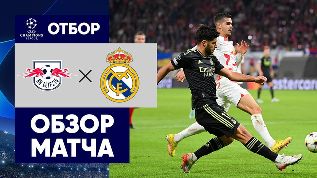 РБ Лейпциг – Реал Мадрид | Лига Чемпионов 2022/23 | 5-й тур | Обзор матча