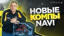 Игроки NAVI тестят новые мощные ПК на буткемпе