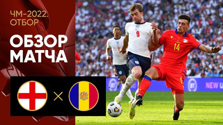 Англия – Андорра | Чемпионат Мира 2022 | Квалификация | 5-й тур
