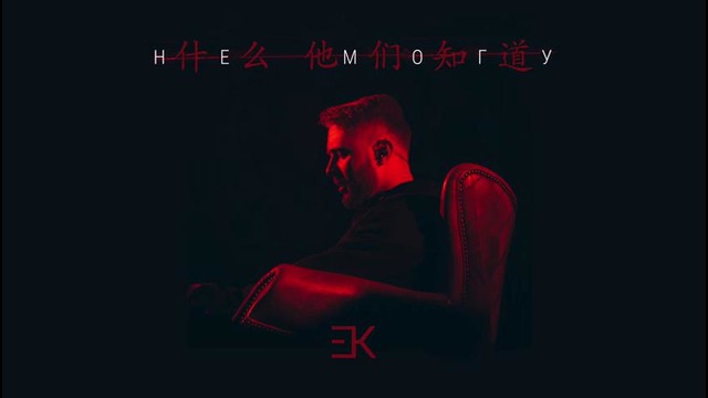 Егор Крид – Не могу (премьера трека, 2017)