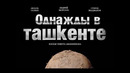 Однажды в Ташкенте (Короткометражный фильм, 2020)