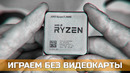 Играем без видеокарты! тест amd ryzen 5 3400g