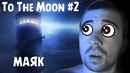 EugeneSagaz – To The Moon #2 – Маяк