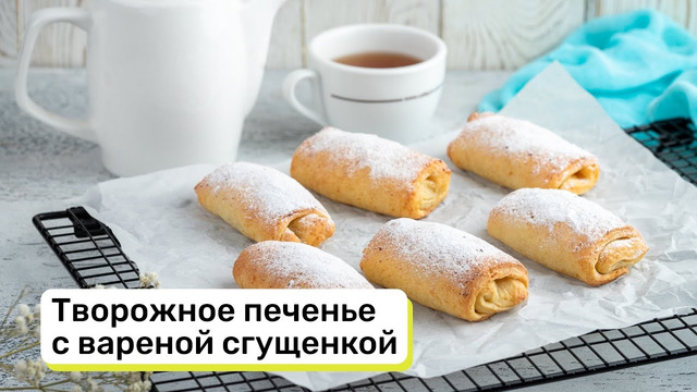 Творожное печенье с вареной сгущенкой