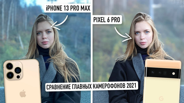 Великая битва! iPhone 13 Pro Max против Google Pixel 6 Pro. Сравнение главных камерофонов 2021