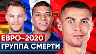 Группа смерти на Евро 2020! Роналду, Мбаппе и Нойер – кто пройдет дальше