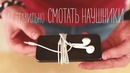 Как правильно смотать наушники