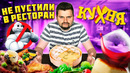 НЕ ПУСТИЛИ в ресторан Мишлен / Здесь снимался сериал Кухня / Обзор заведения В АРКЕ Arch 1908